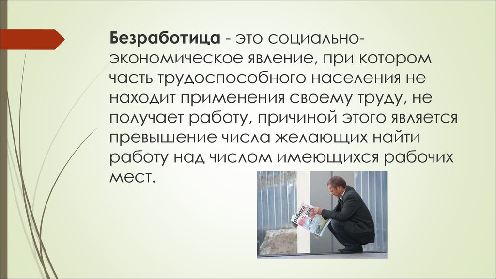 Безработица презентация. Безработица. Безработица это безработица. Безработица это социально-экономическое явление при котором часть. Безработица это явление социально.