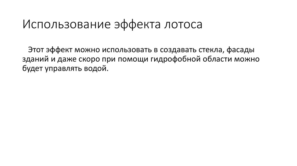 Использование эффекта лотоса