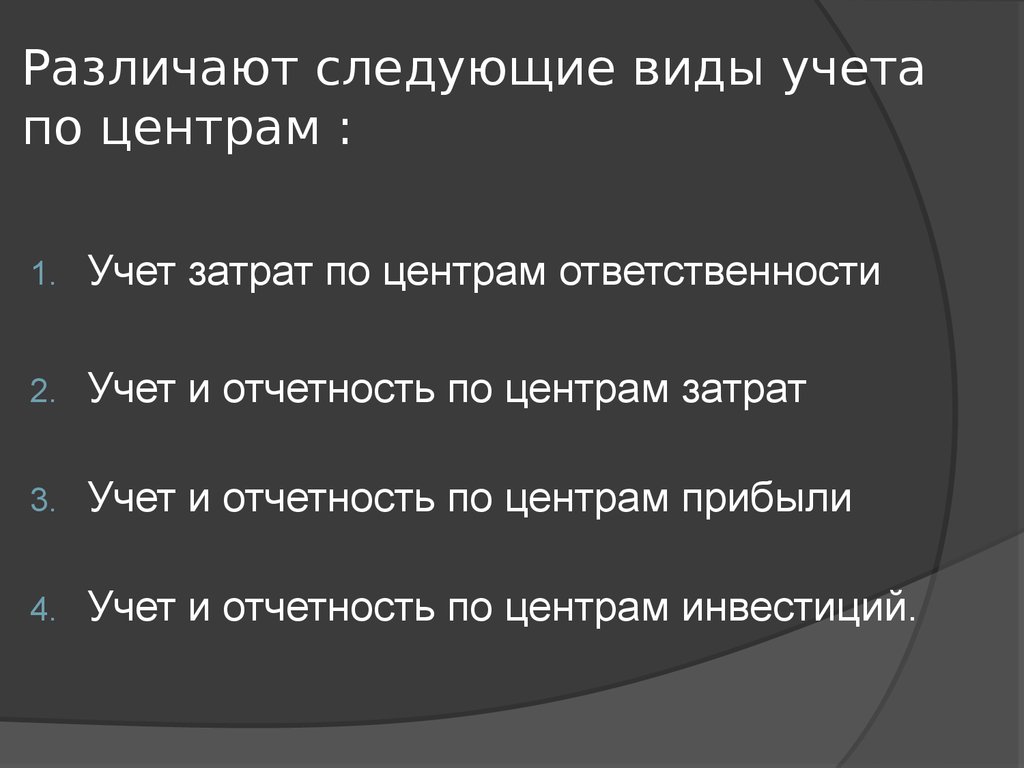 Учет ответственности