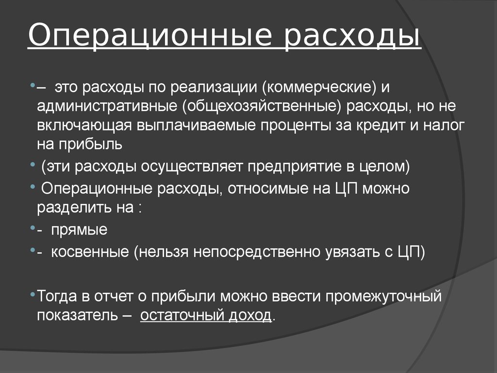 Операционные прямые затраты. Какие расходы относятся к операционным. Операционные затраты. Операционные расходы это себестоимость. Операционные затраты предприятия.