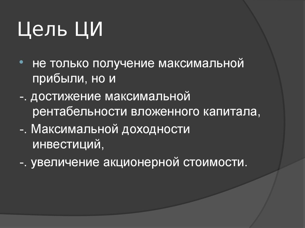 На получение максимальной прибыли цель. Максимальную выгодность.