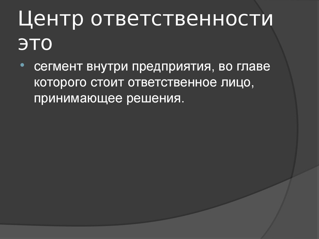 Центры ответственности. ЛПР для презентации. Отчетность центров ответственности. Обязательства сегмента это.