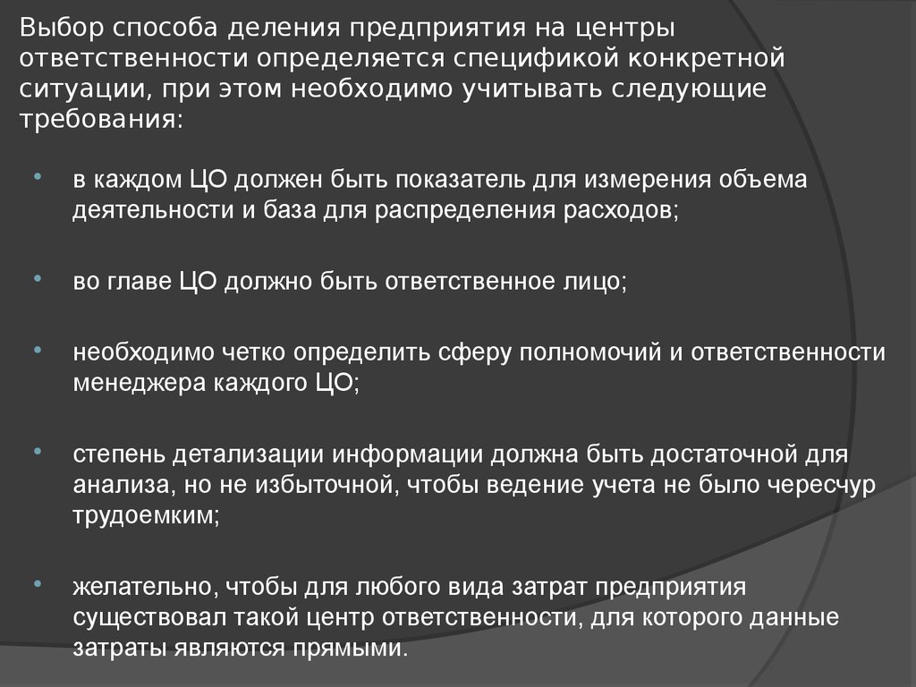 Центрами ответственности являются. Виды центров ответственности. Отчетность центров ответственности. Методы деления. Требования к центры ответственности..