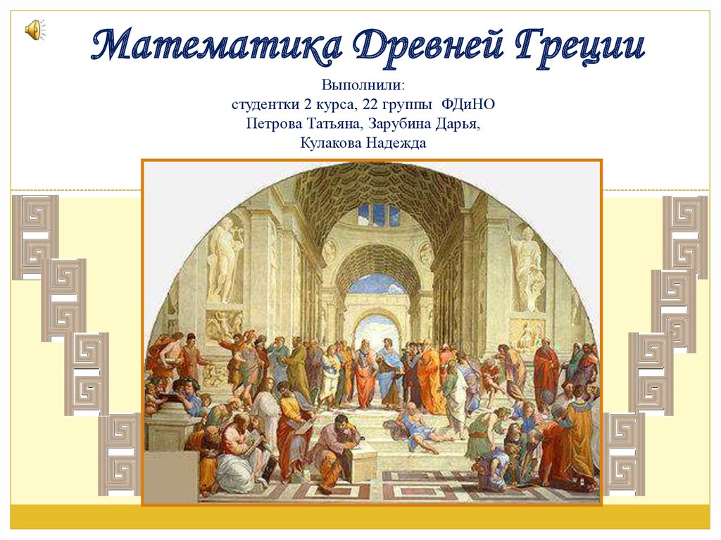 История 5 класс наука в древней греции. Математики древней Греции. Математика в Греции. Математика в античности. Древние греческие математики.