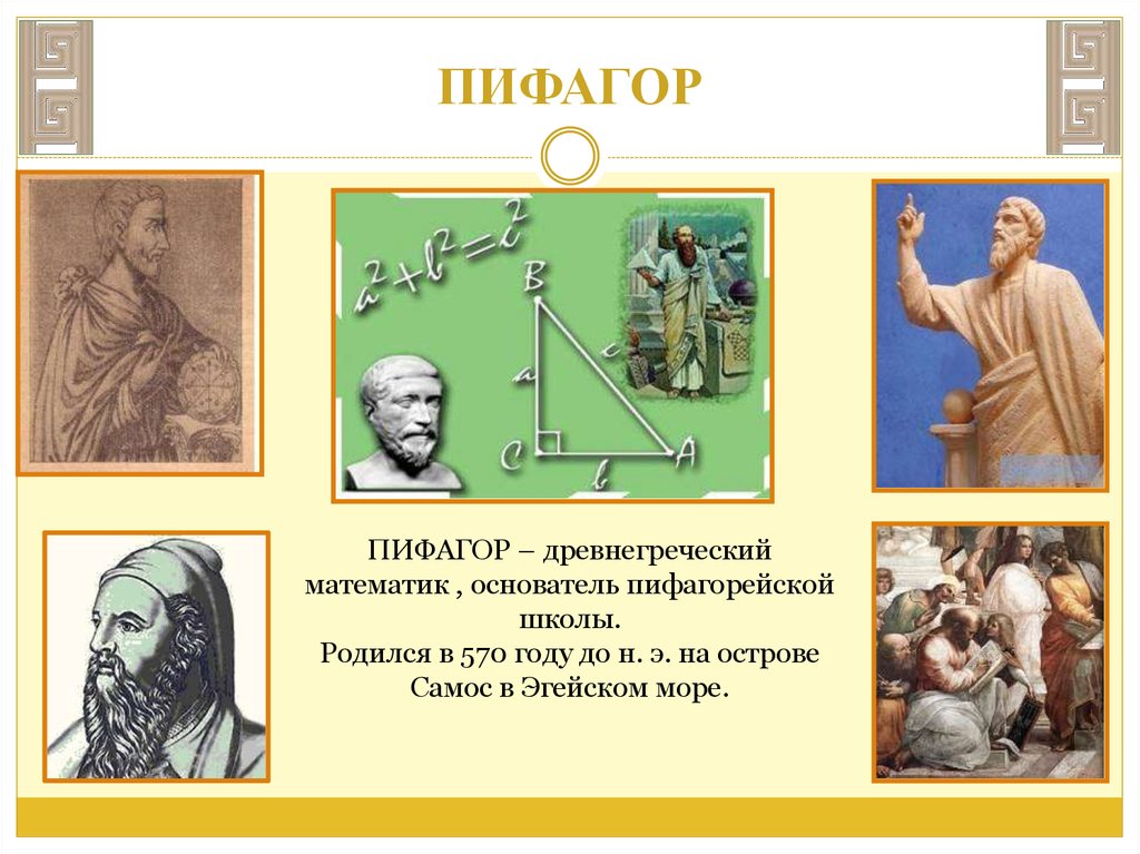 Пифагор презентация. Математик Греции Пифагор. Древняя Греция математика Пифагор. Школа Пифагора древняя Греция. Математика в древней Греции.