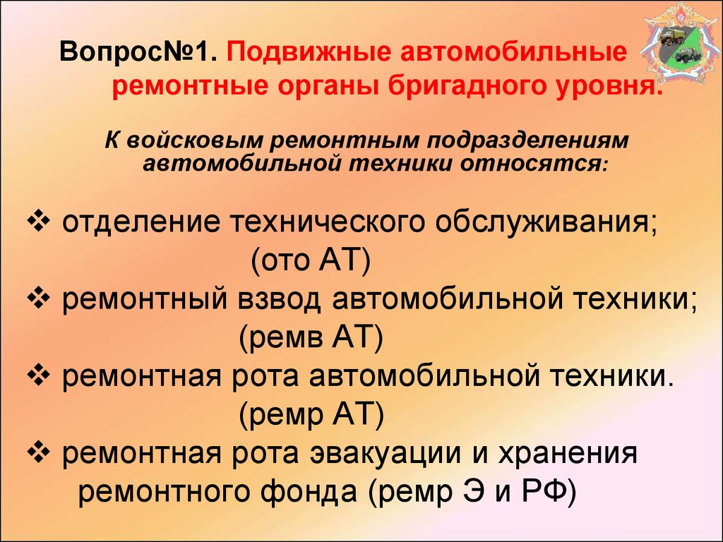 Войсковые ремонтные мастерские. Занятие 1. Силы и средства ремонта военной  автомобильной техники - презентация онлайн