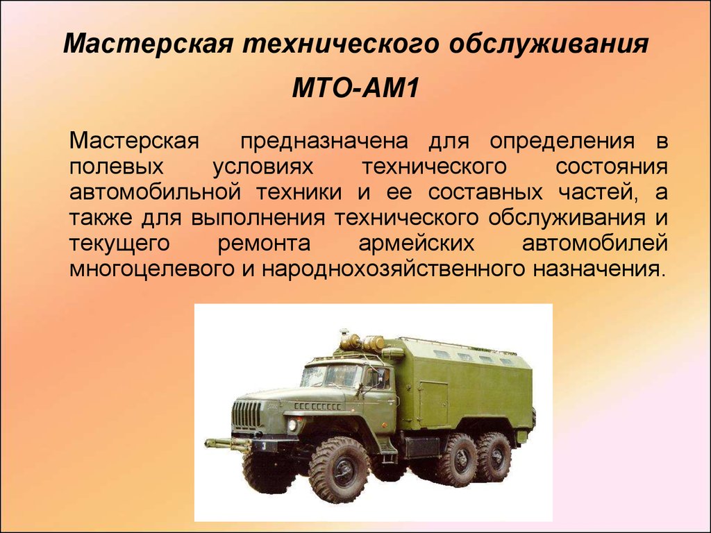 Войсковые ремонтные мастерские. Занятие 1. Силы и средства ремонта военной  автомобильной техники - презентация онлайн