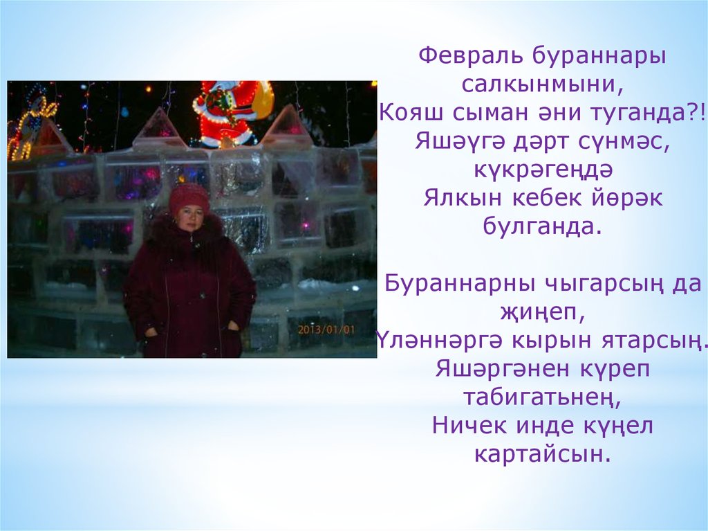 Энием,туган конен белэн сине - презентация онлайн