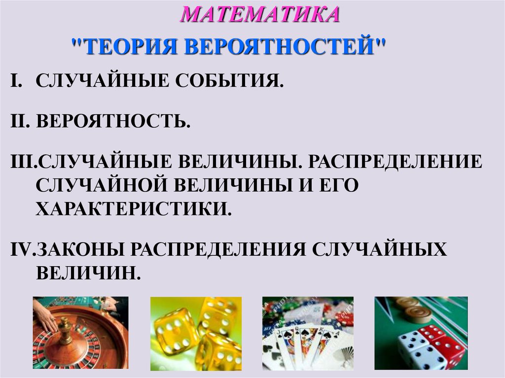 1 математическая теория. Математические теории. Теория математика. Математическая вероятность. Презентация математика элементы теории вероятностей.