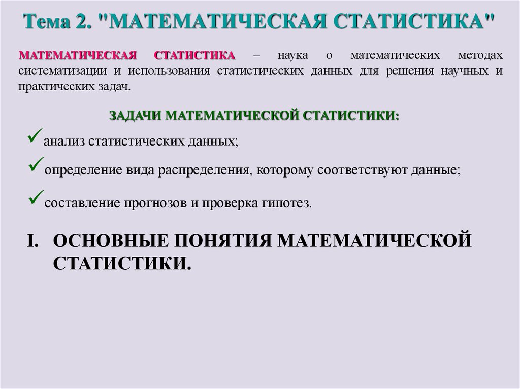 Презентация основные понятия математической статистики