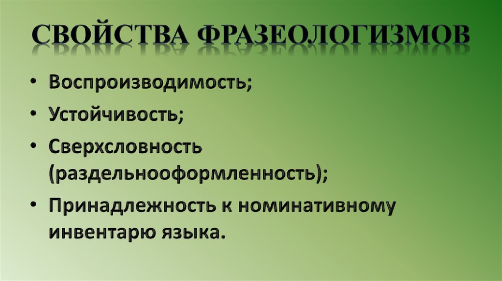 Презентация роль фразеологизмов в современном русском языке