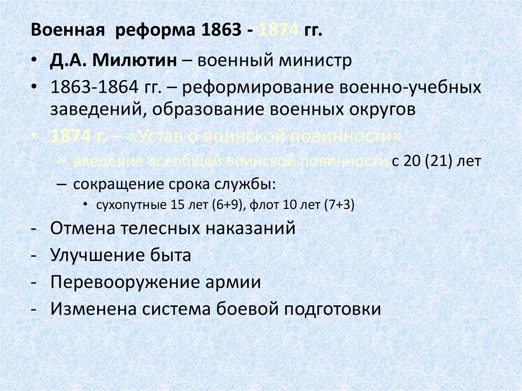 Финансовая реформа 1863. Военная реформа 1863. Военная реформа 60-70 годов. Недостатки военной реформы 1874.