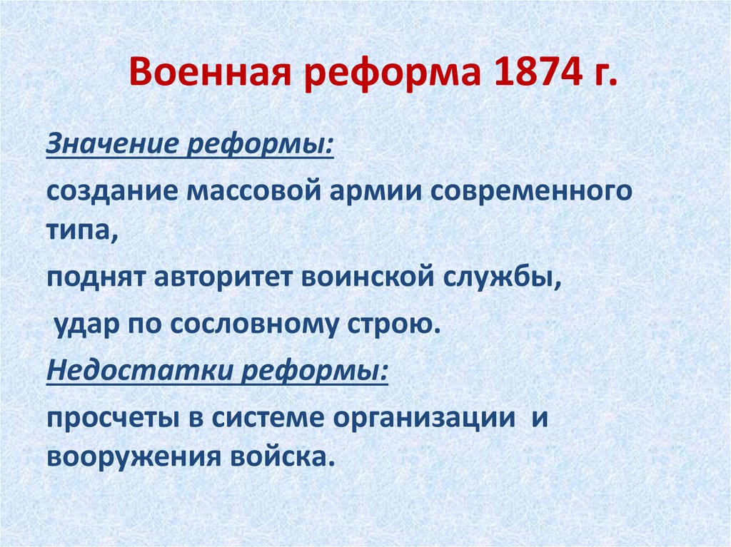 Военная реформа 1874 г.
