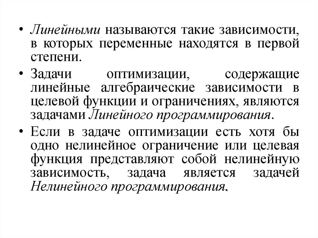 Алгебраическая зависимость. Виды алгебраических зависимостей. Целевая зависимая переменная это. Линейными называют программы.