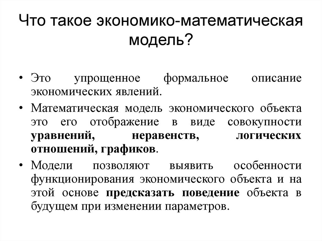 Математическая модель объекта. Математическая модель экономического объекта. Экономическая математическая модель. Математические модели в экономике. Экономико-математическая модель эк.