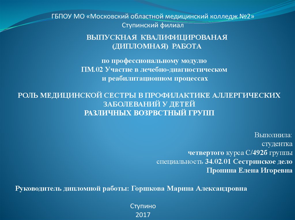 Роль медицинской сестры в профилактике аллергических заболеваний презентация