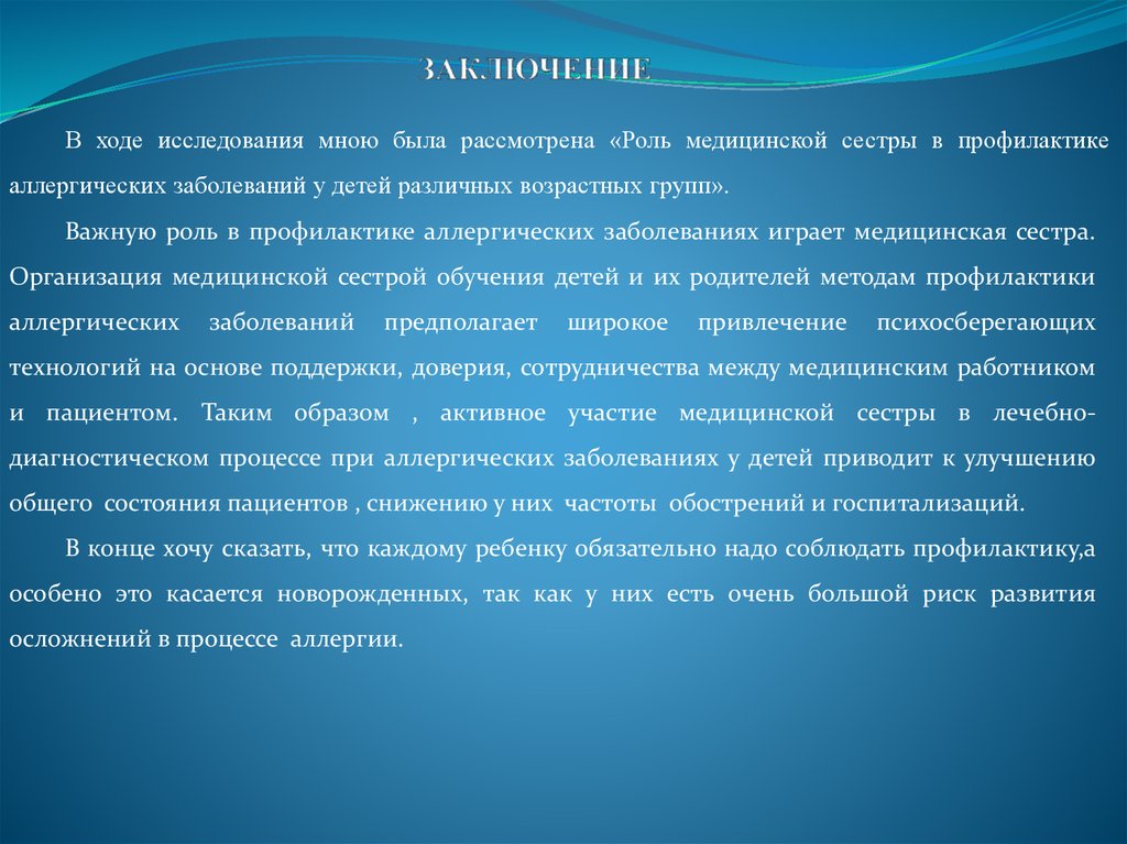 Курсовая на тему роль медицинской сестры. Роль медицинской сестры в профилактике заболеваний. Роль медицинской сестры в профилактике инфекций. Восток и Запад в диалоге культур. Профилактика аллергических заболеваний в сестринском деле.