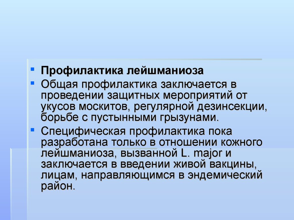 Заключается в проведении. Висцеральный лейшманиоз меры профилактики. Лейшмании профилактика. Лейшмания меры профилактики. Лейшмании меры предупреждения.