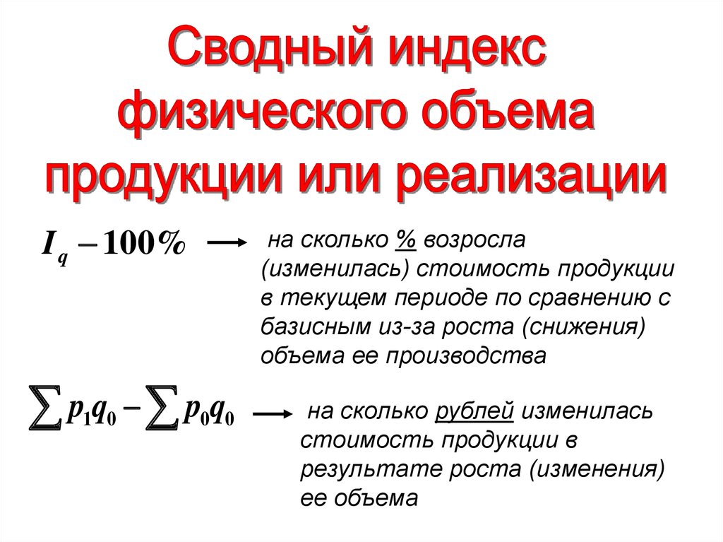 Индексы физического объема реализации. Сводный индекс физического объема. Индекс объема продукции. Сводный индекс стоимости продукции. Сводный индекс товарооборота.