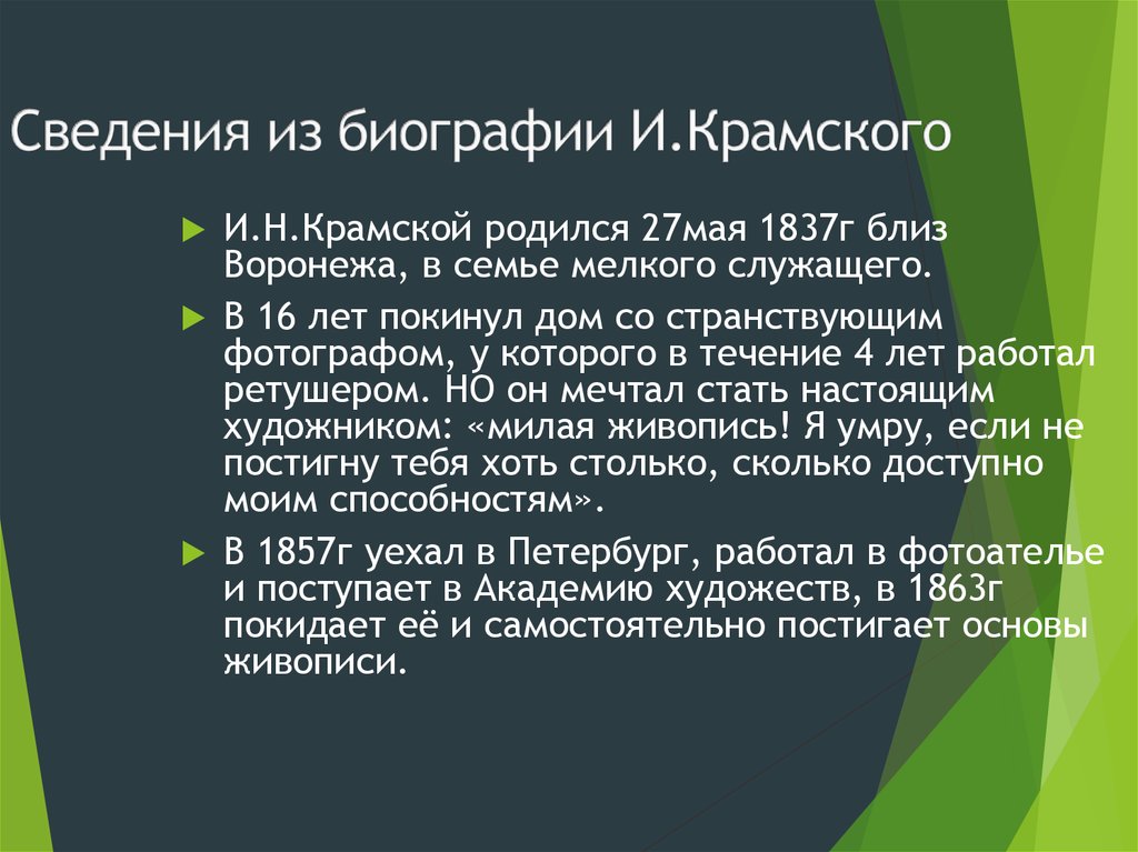 Сведения из биографии И.Крамского