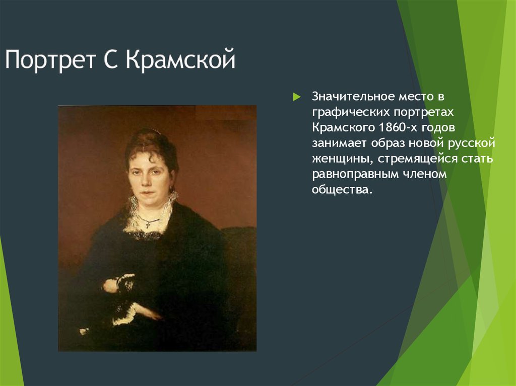 Портрет С Крамской