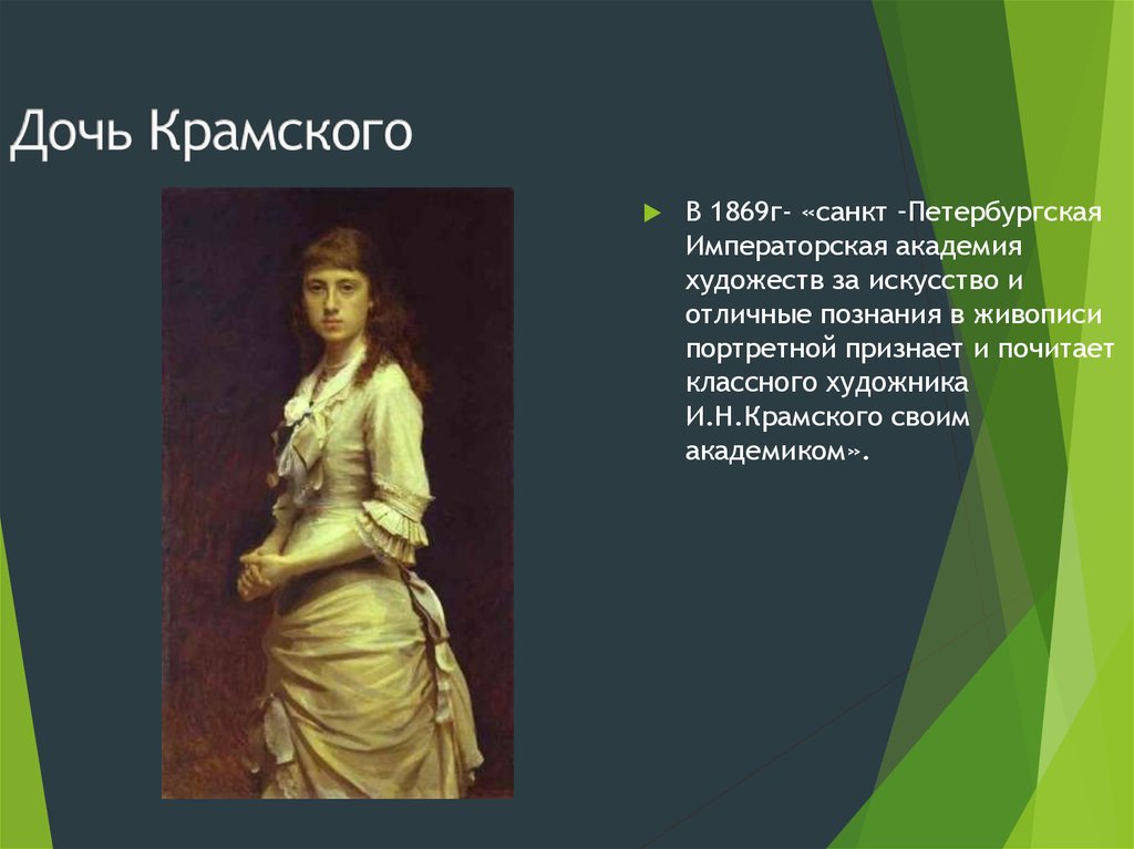 Дочь Крамского