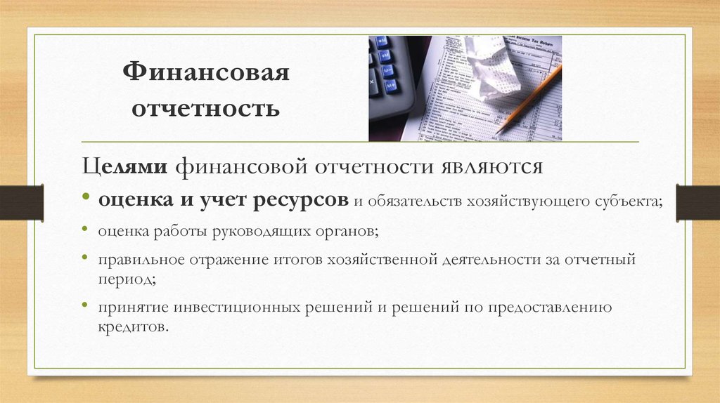 Финансовая отчетность презентация