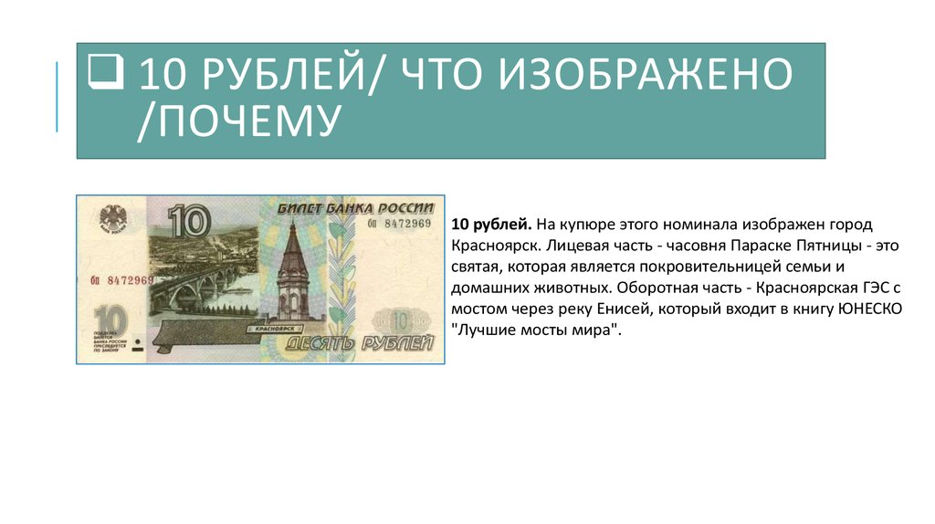 7 5 в рублях. Купюра 10 рублей что изображено на купюре. Банкнота 10 рублей что изображено на купюре. 10 Рублей купюра город. 10 Рублей что изображено.