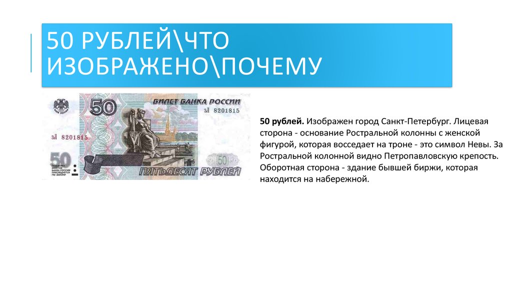 Что изображено на 10. Что изображено на купюре 50 рублей. Купюра 50 рублей что изображено на купюре. Что изображено на купюре 50 руб. 50 Рублей что изображено.