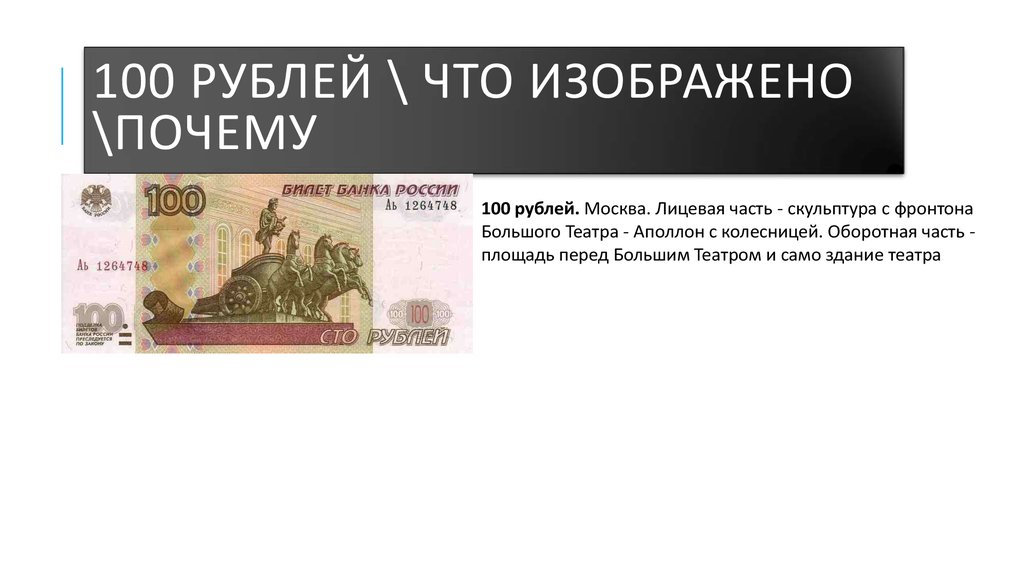 Что изображено на рублях. 100 Рублей что изображено. Что изображено на купюре 100 рублей. Что изображенотна купюре 100 рублей. Что изображено на купюре 100рубдей.