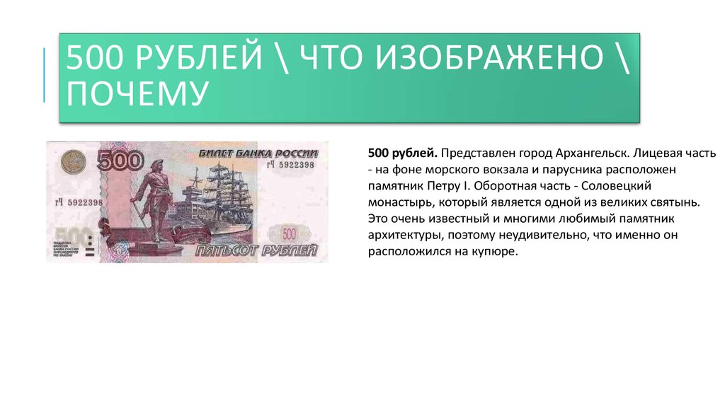 Рубль описание купюр. 500 Рублей что изображено. На 500 рублевой купюре. Что изображено на купюре 500 рублей. Купюра 500 рублей.