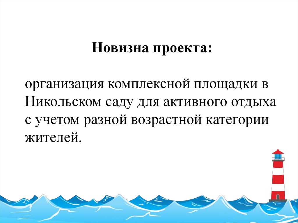 Новизна проекта. Новизна проекта пляжа. Новизна проекта ресторана это. Новизна проекта безопасность. Новизны проекта по путешествию.