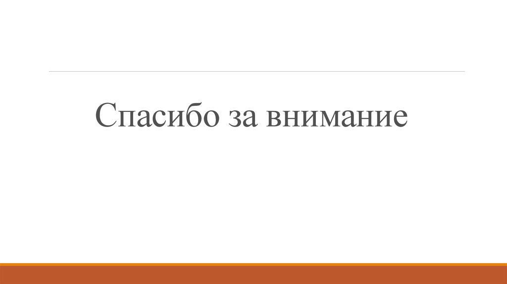 Спасибо за внимание