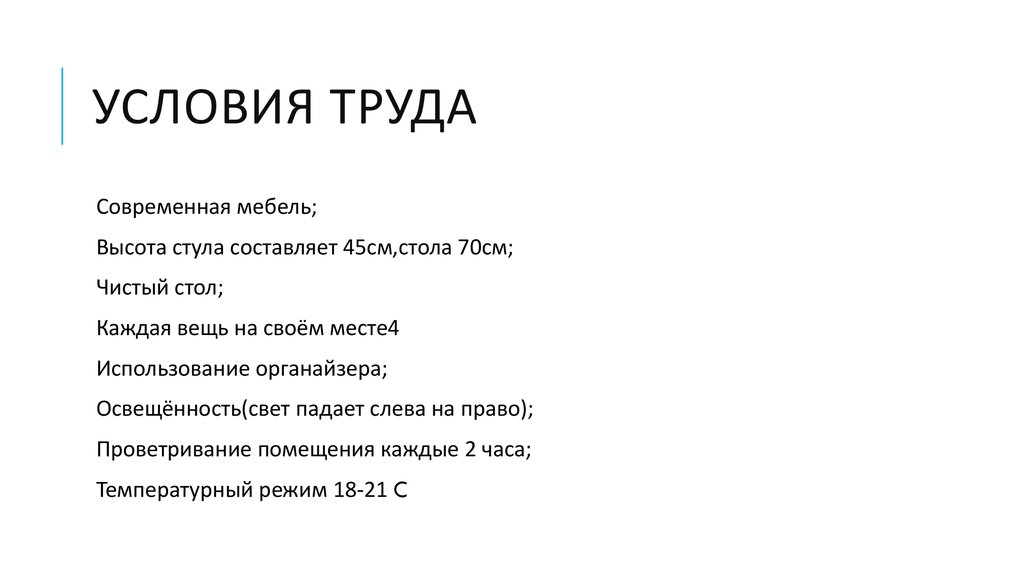 Условия труда