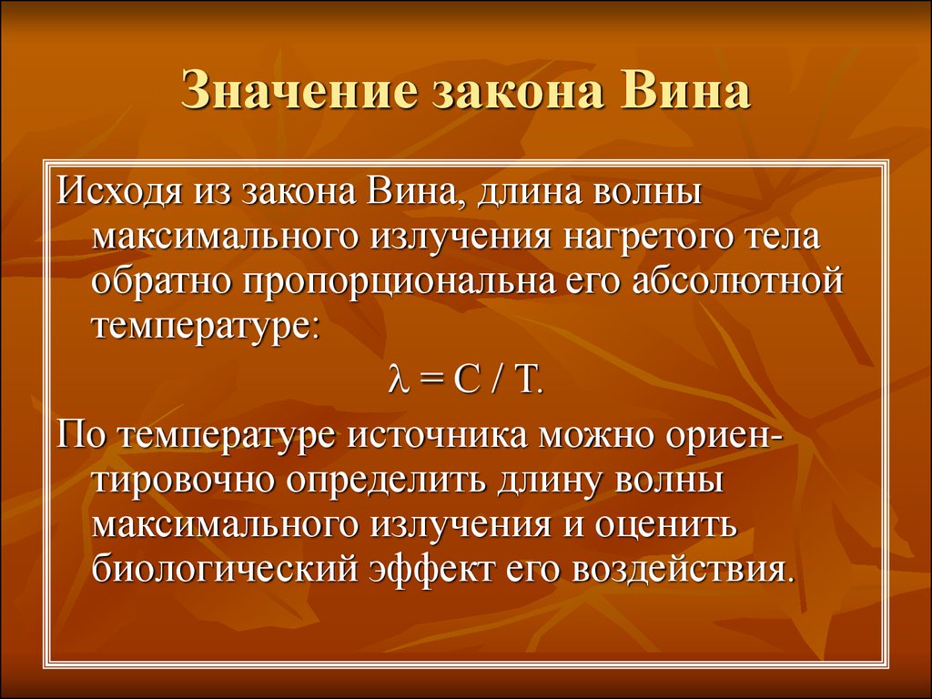 Максимальное излучение. Закон вина. Закон излучения вина. Инфракрасное излучение формула. Закон вина формулировка.