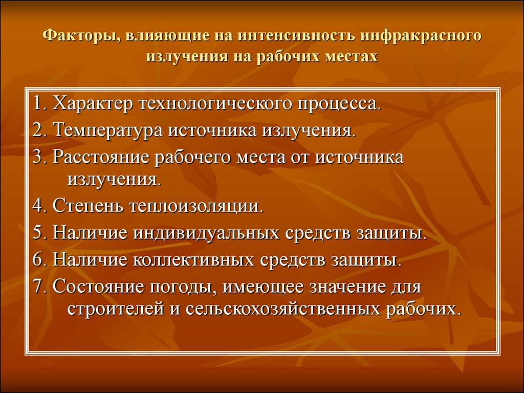 Факторы излучения. Факторы влияющие на интенсивность излучения. Факторы влияющие на интенсивность. Инфракрасное излучение влияние. Факторы влияющие на интенсивность источников инфракрасных лучей.