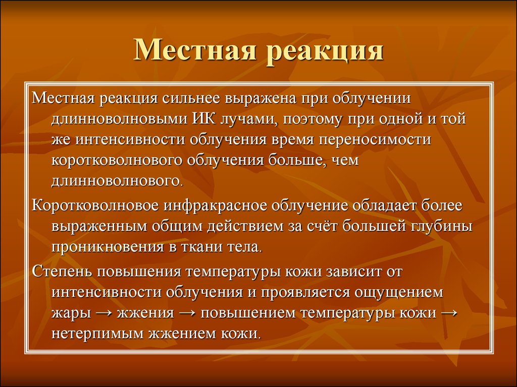 Излучения тест. Местная реакция при инфракрасном излучении. Местная реакция сильнее выражена при облучении. Местную реакцию на инфракрасное излучение.