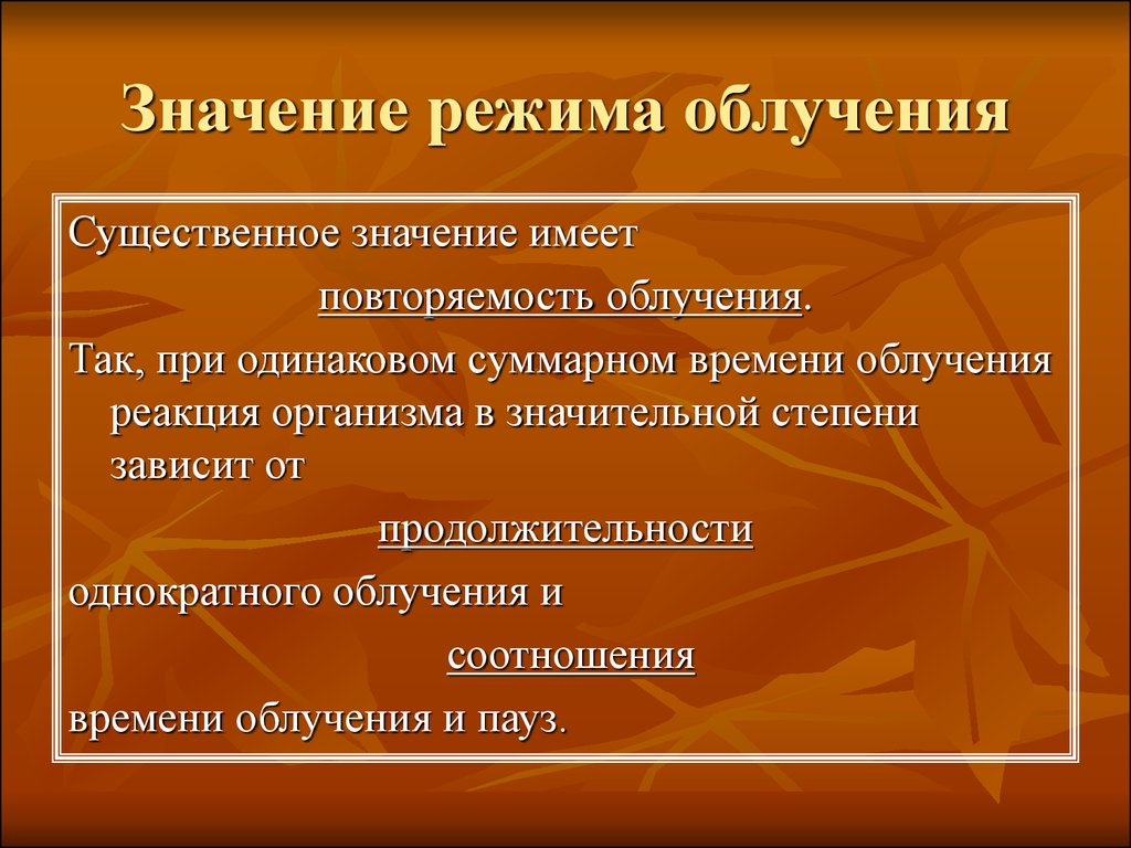 Режим значение. Значение инфракрасной радиации. ИК облучение реакции. Классический режим облучения.