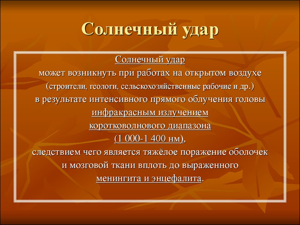 Солнечный удар текст. Солнечный удар Главная мысль. Солнечный удар анализ. Солнечный удар инфракрасное излучение. Солнечный удар для текста.