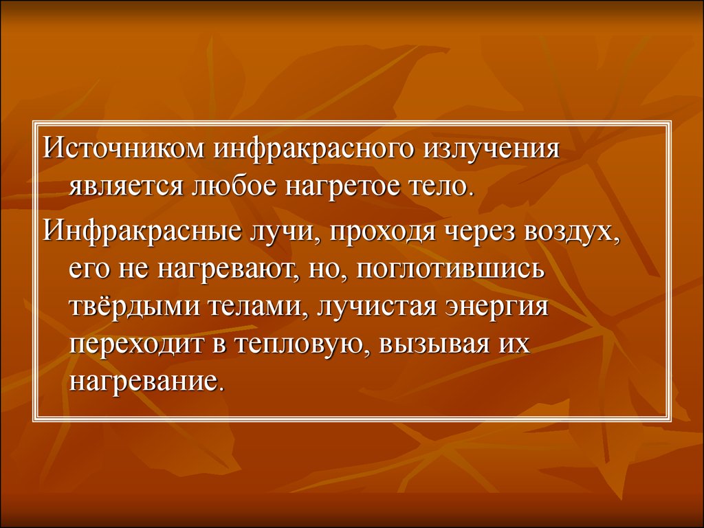 Источниками инфракрасного излучения являются. Источники инфракрасного излучения. Что является источником инфракрасного излучения. Инфракрасное излучение источники Естественные и искусственные. Инфракрасные лучи источники.