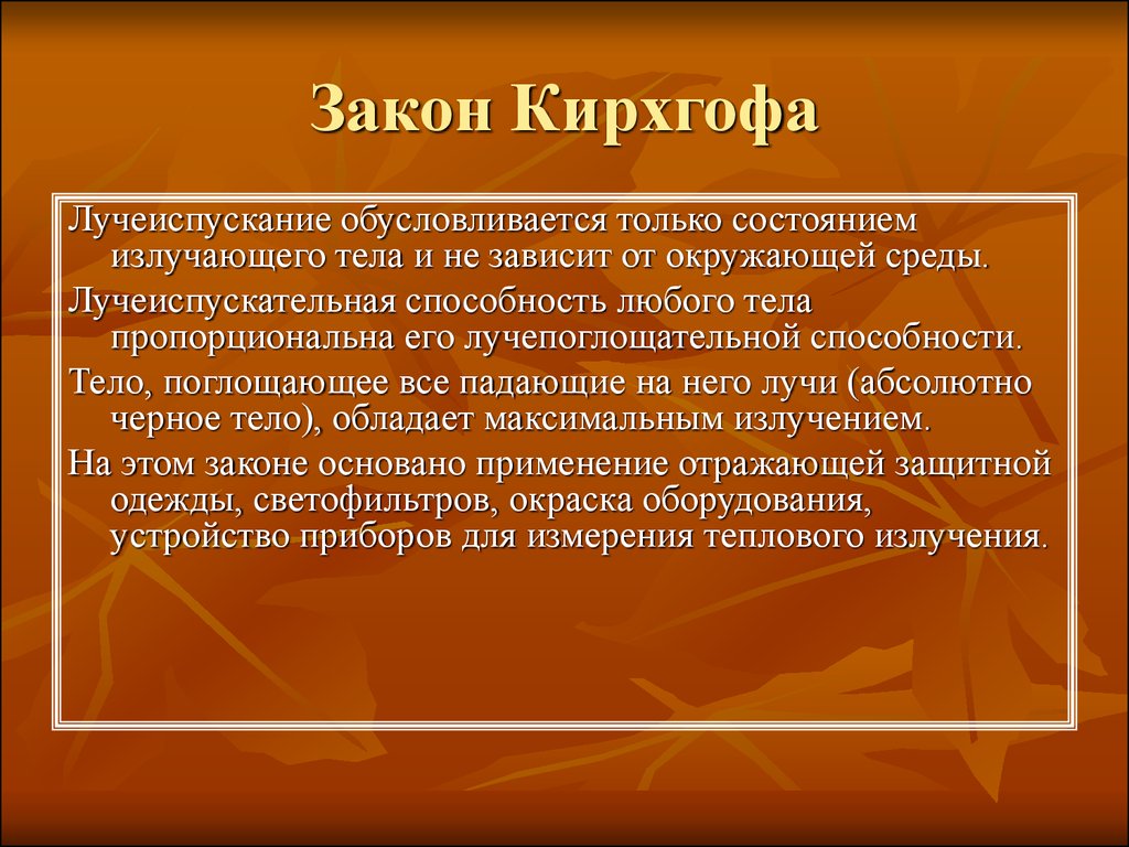 Способность любого. Лучеотражательная и лучепоглощательная способность тела. Лучепоглощательная способность тела это. Закон Кирхгофа лучеиспускание. Каким телам свойственно лучеиспускание.