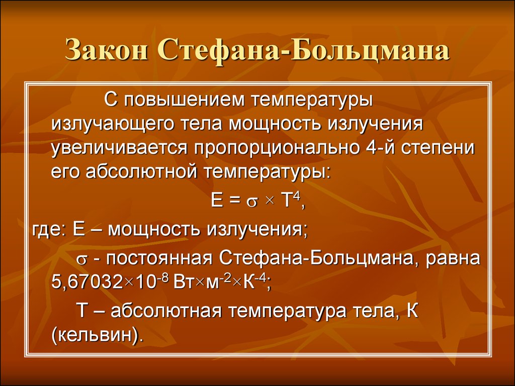 Постоянная излучения. Законсиефана Больцмана. Закон Стефана Больцмана для теплового излучения. Сформулируйте закон Стефана-Больцмана.. 3 Закон Стефана Больцмана.