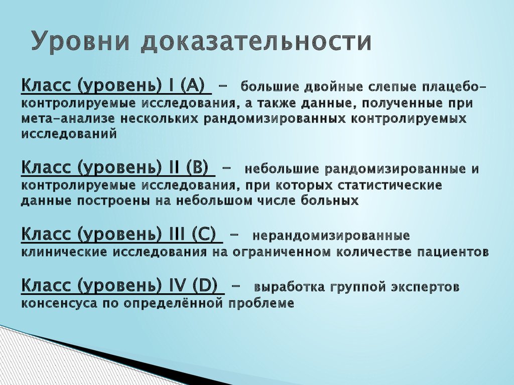 Категории исследований. Доказательная медицина уровни доказательности. Уровни доказательности в медицине. Уровни доказательности клинических исследований. Классификация уровней доказательности.