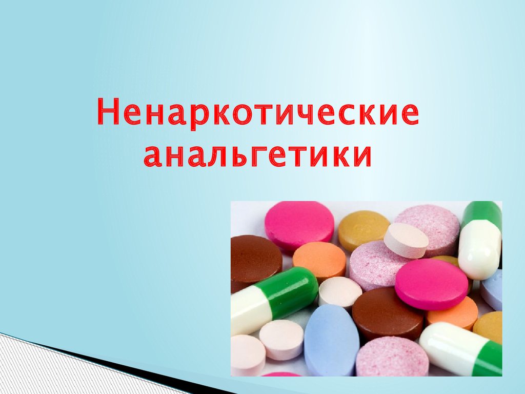 1 анальгетик. Анальгетики. Не. Наркотическое анальнетике. Ненаркотические анальгетики препараты. Ненаркотические обезболив.