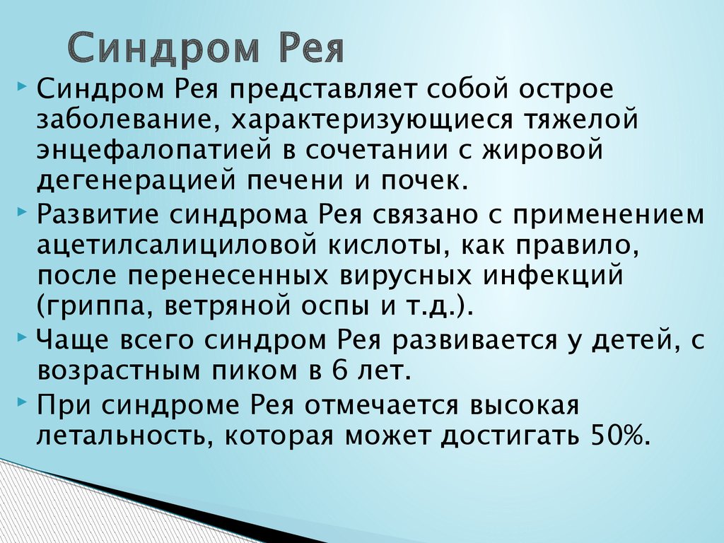 Синдром рея презентация