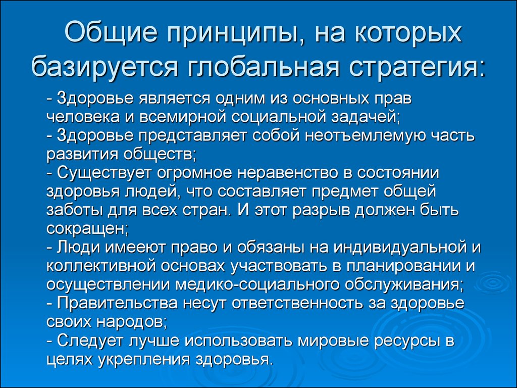 4 принципа здоровья. Стратегия здоровья. Основные принципы укрепления здоровья. Стратегия укрепления здоровья (воз). Основные задачи воз.