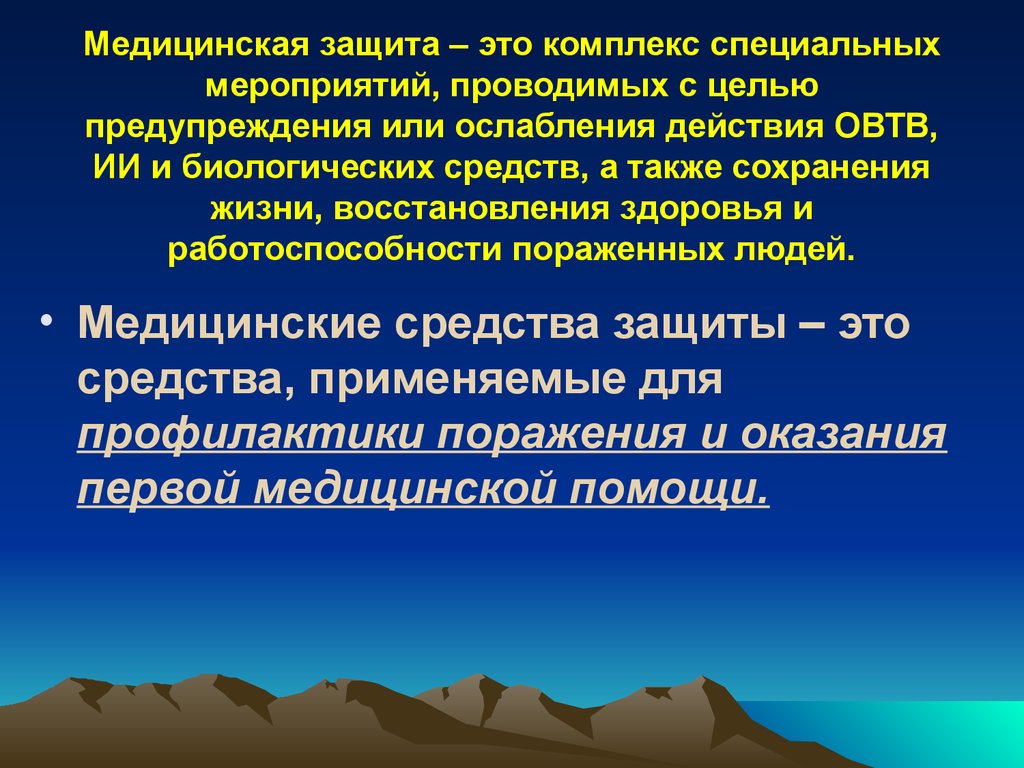 Комплекс специальных мероприятий. Медицинская защита. Мероприятия медицинской защиты. Цели медицинской защиты. Медицинская защита презентация.