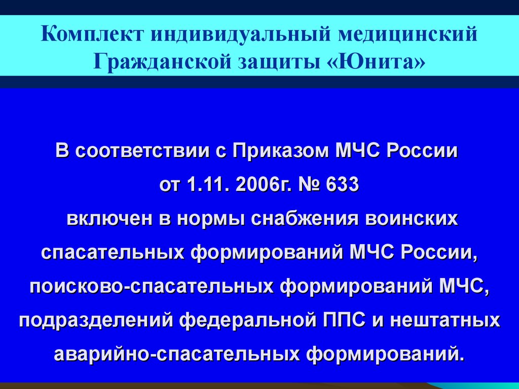 Приказы мчс россии от 2006. Комплект индивидуальный медицинский гражданской защиты. 633 Приказ МЧС. Нормы снабжения МЧС России. 633 Приказ МЧС от 26.12.2018.