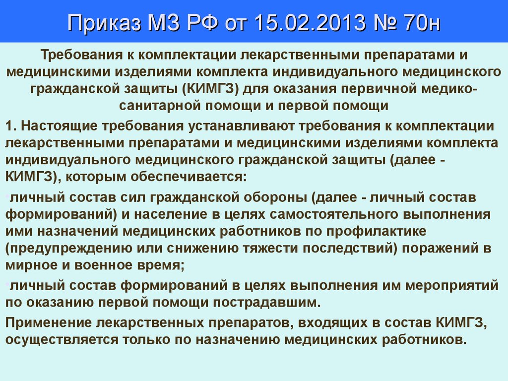 Приказ мз рф 2013. Комплект индивидуальный медицинский гражданской защиты. Приказ 70н от 15.02.2013 КИМГЗ. Приказ 70 КИМГЗ. Комплект КИМГЗ по приказу 70н.