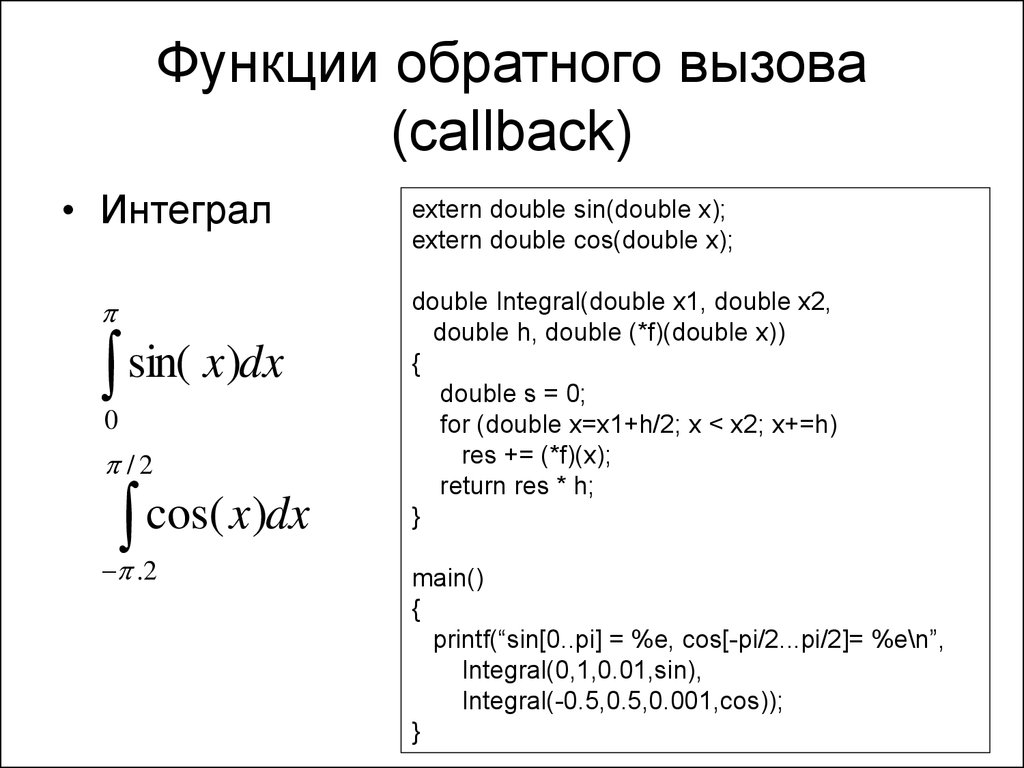 Интеграл функции c. Функции обратного вызова c++. Колбек функция js. Функция обратного вызова си. Функция обратного вызова js.